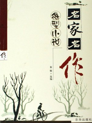 cover image of 微型小说名家名作（Famous Mini-novels by Masters）